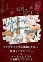 【８周年記念◎第二弾】Xmasキャンペーン☆
