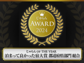じゃらんアワード2024 都道府県部門【泊まって良かった宿大賞】受賞☆