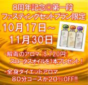 ８周年記念★秋のデトックスキャンペーン★