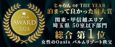 じゃらん OF THE YEAR　止まってよかった宿大賞